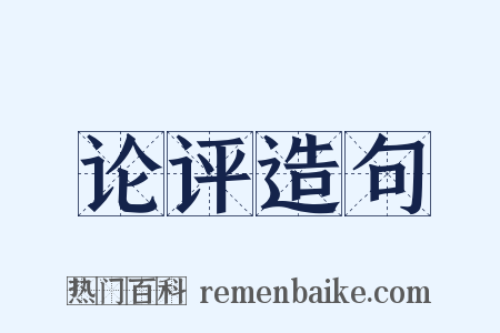 论评造句是什么意思的图片